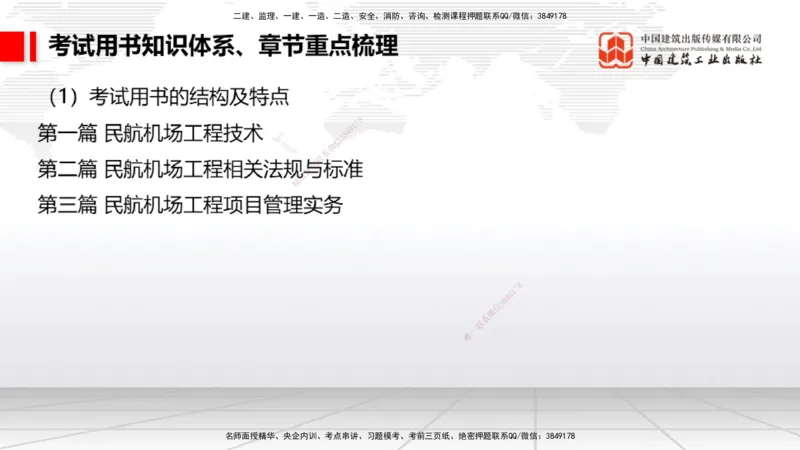 10.21一建《民航》新考期备考全攻略_2026年一级建造师_2026年一建民航_2026年一建民航SVIP_2026一建民航SVIP_02-基础精讲✿高端面授✿深度强化_讲义