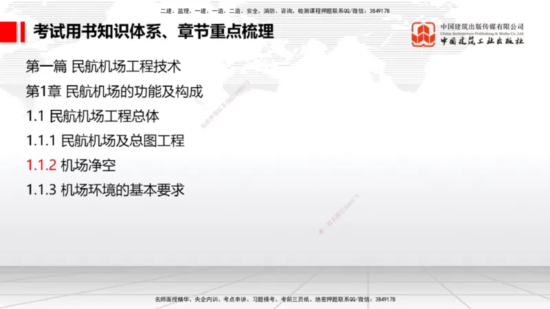 10.21一建《民航》新考期备考全攻略_2026年一级建造师_2026年一建民航_2026年一建民航SVIP_2026一建民航SVIP_02-基础精讲✿高端面授✿深度强化_讲义