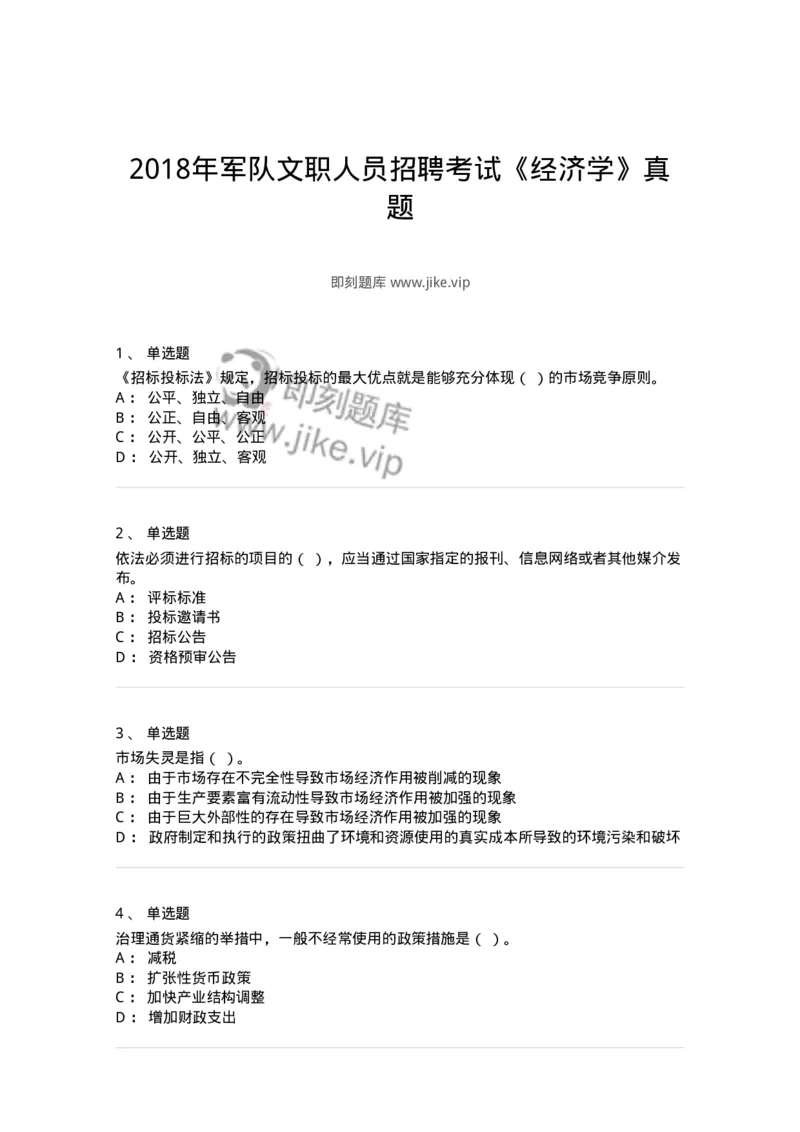 2410-2018年军队文职人员招聘考试《经济学》真题-137355_军队文职(1)_01.军队文职真题-专业课_（全）版本一（历年真题+章节练习+模拟题）_经济学(军队文职)_历年真题_纯题目