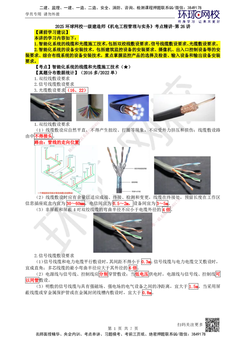 26.第26讲-34智能化系统的线缆和光缆、设备施工技术_2026年一级建造师_2026年一建机电_2025年一建机电SVIP_02-基础精讲✿高端面授✿深度强化_26-机电《考点精讲班》苏婷、赵金凤HQ