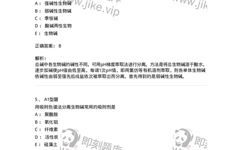 7704009-生物碱-174617_军队文职(1)_01.军队文职真题-专业课_（全）版本一（历年真题+章节练习+模拟题）_中药学(军队文职)_章节练习_题目+解析