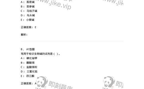 7704009-生物碱-174617_军队文职(1)_01.军队文职真题-专业课_（全）版本一（历年真题+章节练习+模拟题）_中药学(军队文职)_章节练习_题目+解析