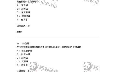 7704009-生物碱-174617_军队文职(1)_01.军队文职真题-专业课_（全）版本一（历年真题+章节练习+模拟题）_中药学(军队文职)_章节练习_题目+解析