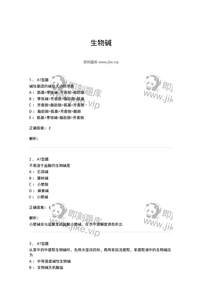 7704009-生物碱-174617_军队文职(1)_01.军队文职真题-专业课_（全）版本一（历年真题+章节练习+模拟题）_中药学(军队文职)_章节练习_题目+解析