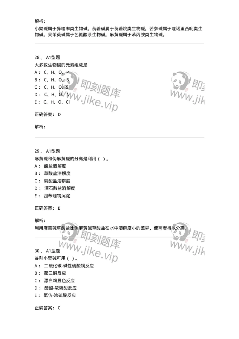 7704009-生物碱-174617_军队文职(1)_01.军队文职真题-专业课_（全）版本一（历年真题+章节练习+模拟题）_中药学(军队文职)_章节练习_题目+解析