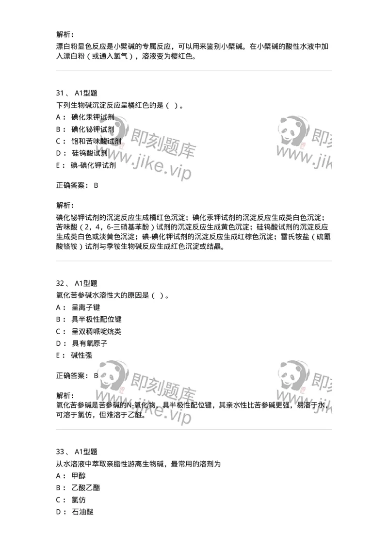 7704009-生物碱-174617_军队文职(1)_01.军队文职真题-专业课_（全）版本一（历年真题+章节练习+模拟题）_中药学(军队文职)_章节练习_题目+解析