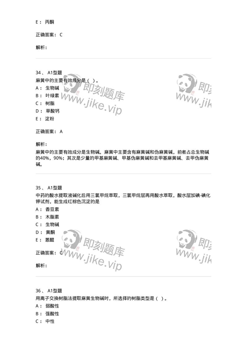 7704009-生物碱-174617_军队文职(1)_01.军队文职真题-专业课_（全）版本一（历年真题+章节练习+模拟题）_中药学(军队文职)_章节练习_题目+解析