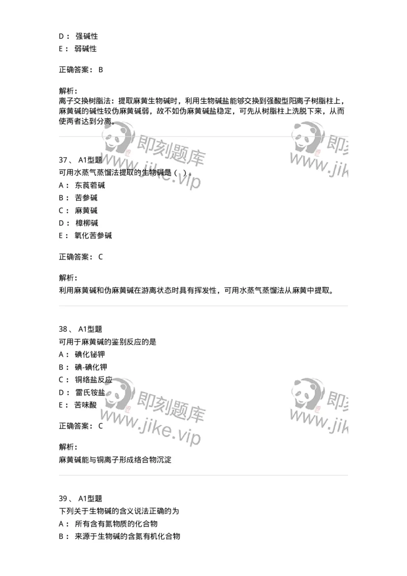 7704009-生物碱-174617_军队文职(1)_01.军队文职真题-专业课_（全）版本一（历年真题+章节练习+模拟题）_中药学(军队文职)_章节练习_题目+解析