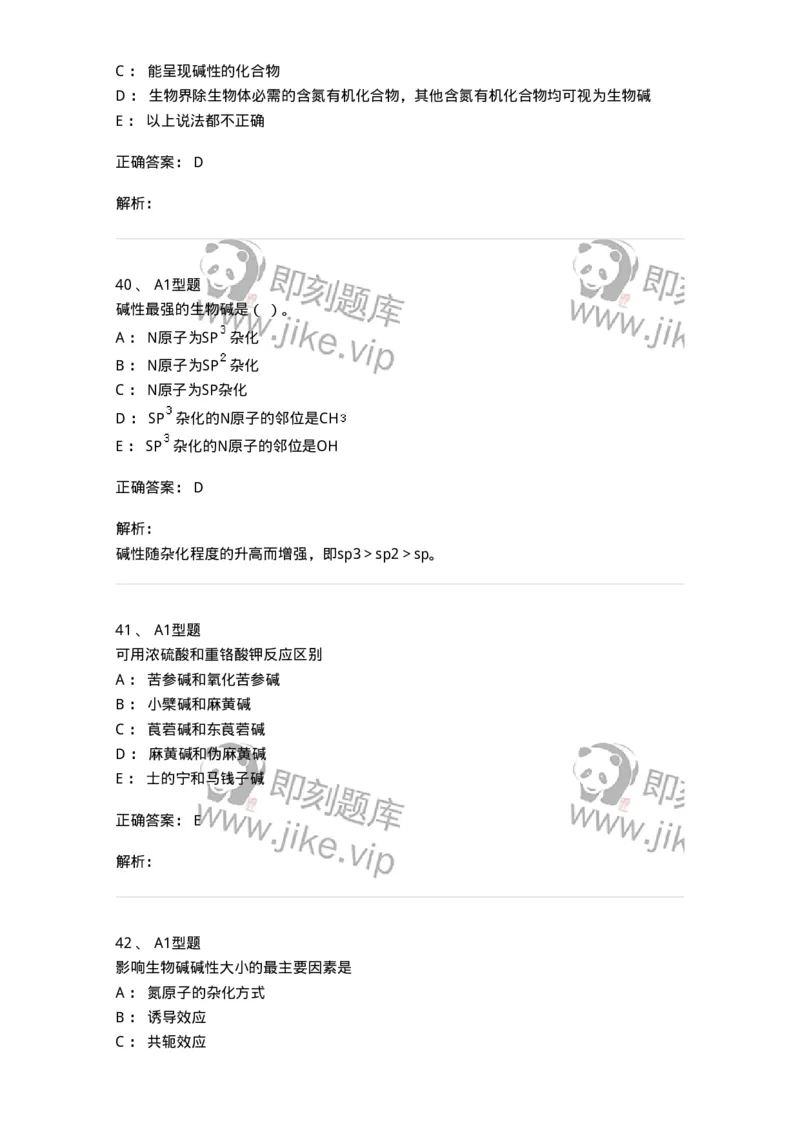 7704009-生物碱-174617_军队文职(1)_01.军队文职真题-专业课_（全）版本一（历年真题+章节练习+模拟题）_中药学(军队文职)_章节练习_题目+解析