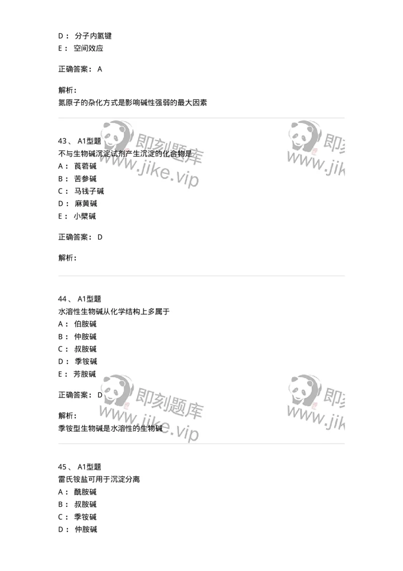 7704009-生物碱-174617_军队文职(1)_01.军队文职真题-专业课_（全）版本一（历年真题+章节练习+模拟题）_中药学(军队文职)_章节练习_题目+解析