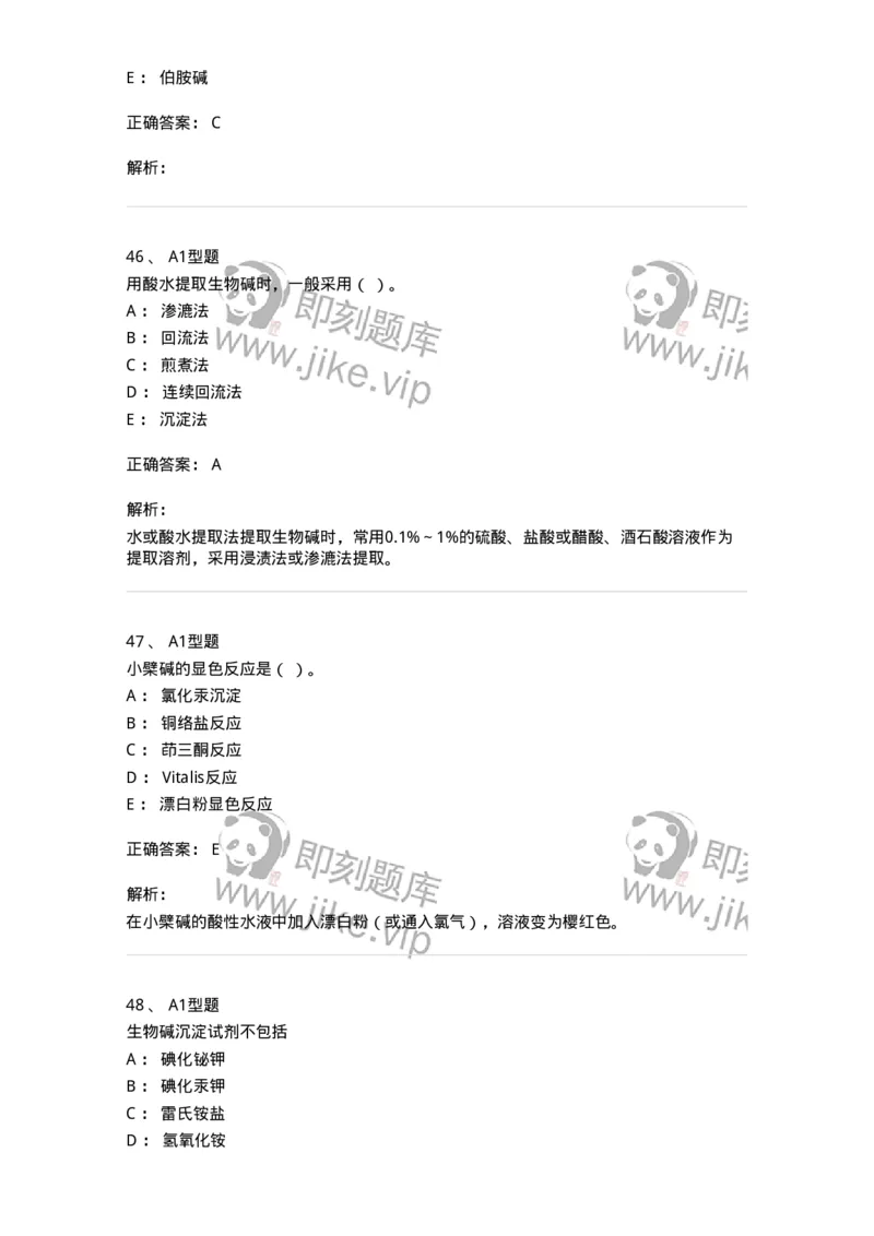 7704009-生物碱-174617_军队文职(1)_01.军队文职真题-专业课_（全）版本一（历年真题+章节练习+模拟题）_中药学(军队文职)_章节练习_题目+解析