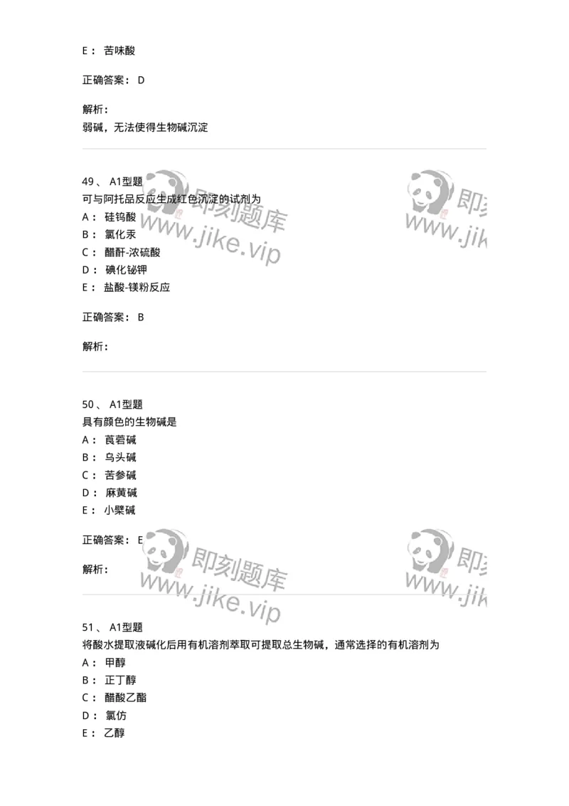 7704009-生物碱-174617_军队文职(1)_01.军队文职真题-专业课_（全）版本一（历年真题+章节练习+模拟题）_中药学(军队文职)_章节练习_题目+解析