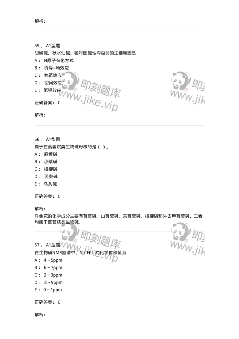 7704009-生物碱-174617_军队文职(1)_01.军队文职真题-专业课_（全）版本一（历年真题+章节练习+模拟题）_中药学(军队文职)_章节练习_题目+解析
