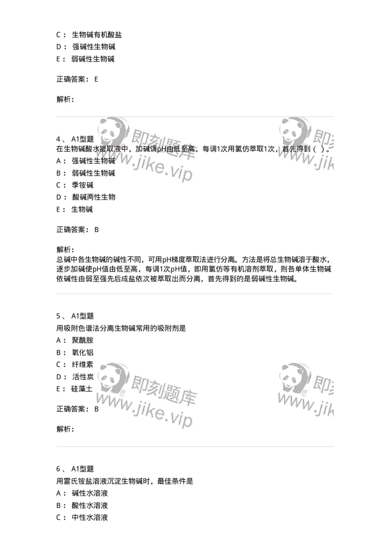 7704009-生物碱-174617_军队文职(1)_01.军队文职真题-专业课_（全）版本一（历年真题+章节练习+模拟题）_中药学(军队文职)_章节练习_题目+解析