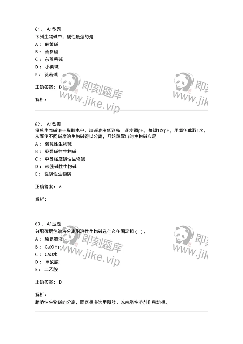 7704009-生物碱-174617_军队文职(1)_01.军队文职真题-专业课_（全）版本一（历年真题+章节练习+模拟题）_中药学(军队文职)_章节练习_题目+解析