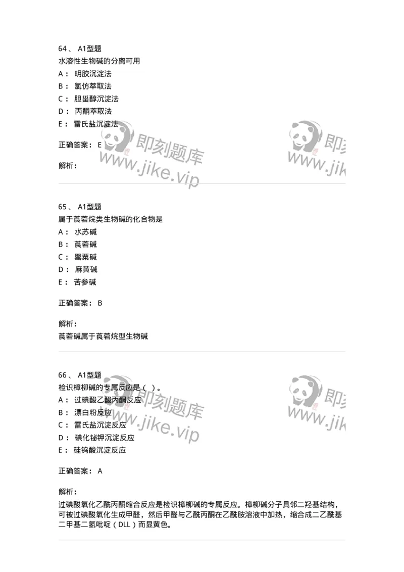 7704009-生物碱-174617_军队文职(1)_01.军队文职真题-专业课_（全）版本一（历年真题+章节练习+模拟题）_中药学(军队文职)_章节练习_题目+解析