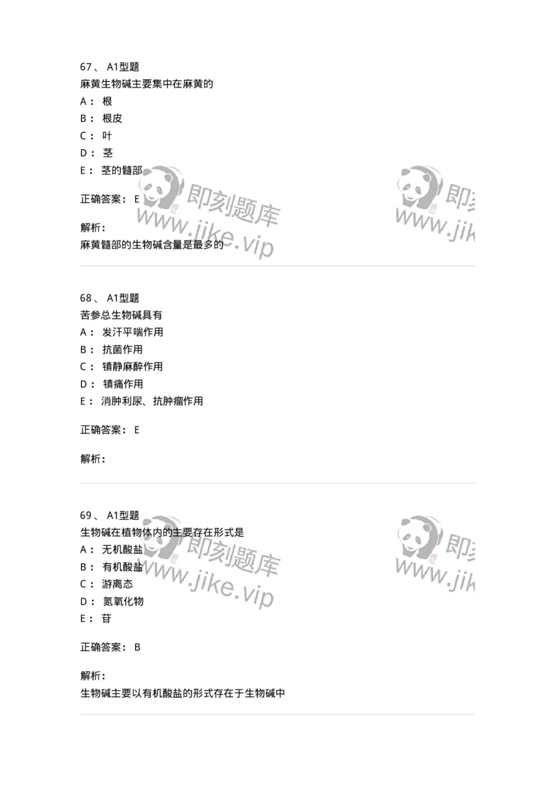 7704009-生物碱-174617_军队文职(1)_01.军队文职真题-专业课_（全）版本一（历年真题+章节练习+模拟题）_中药学(军队文职)_章节练习_题目+解析