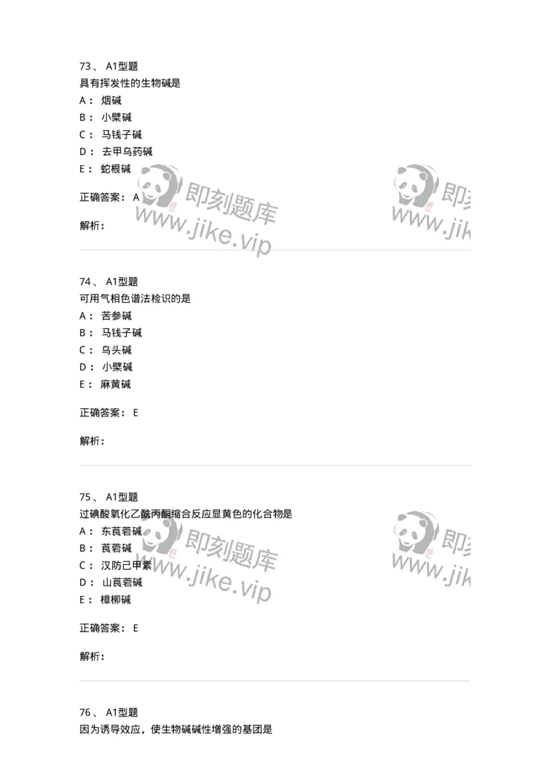 7704009-生物碱-174617_军队文职(1)_01.军队文职真题-专业课_（全）版本一（历年真题+章节练习+模拟题）_中药学(军队文职)_章节练习_题目+解析