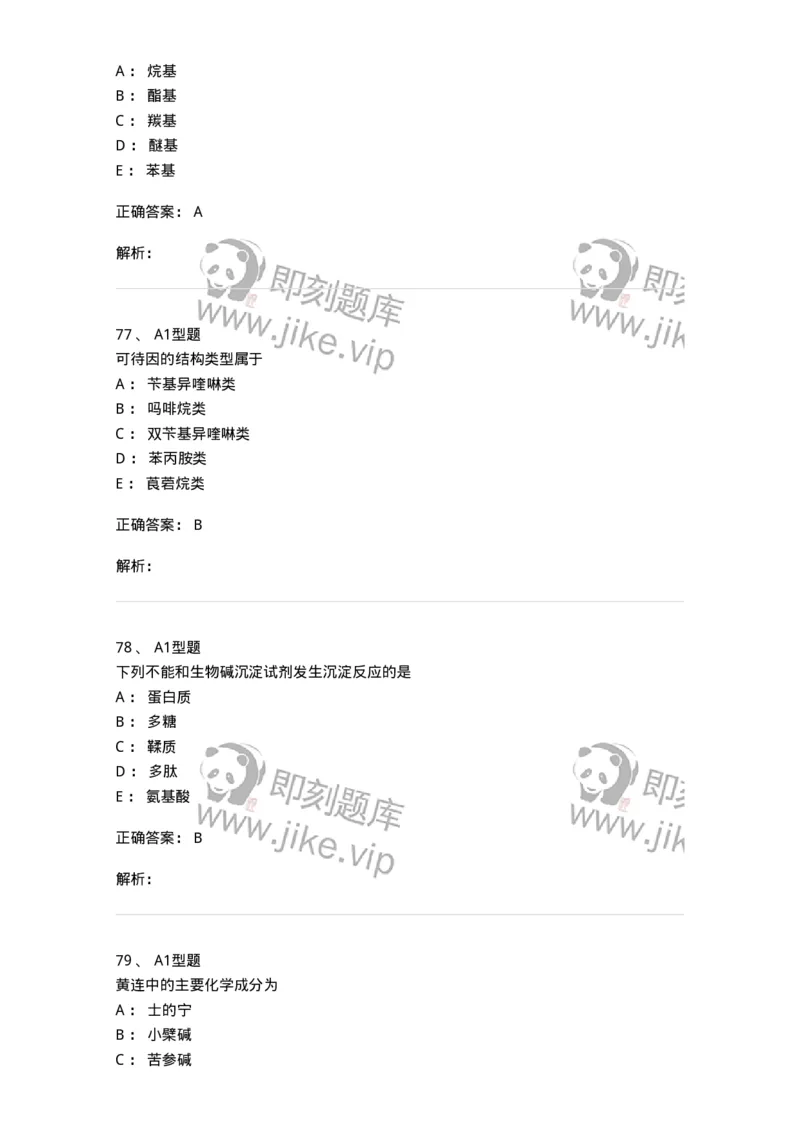 7704009-生物碱-174617_军队文职(1)_01.军队文职真题-专业课_（全）版本一（历年真题+章节练习+模拟题）_中药学(军队文职)_章节练习_题目+解析