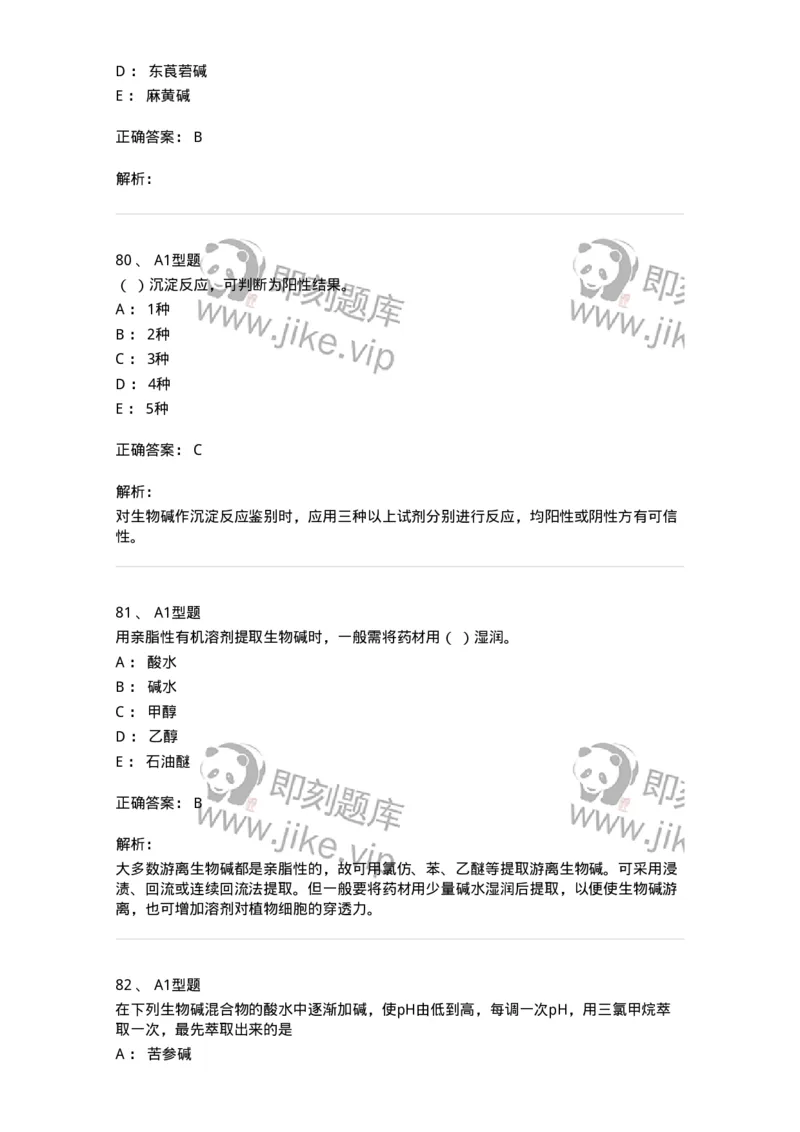 7704009-生物碱-174617_军队文职(1)_01.军队文职真题-专业课_（全）版本一（历年真题+章节练习+模拟题）_中药学(军队文职)_章节练习_题目+解析