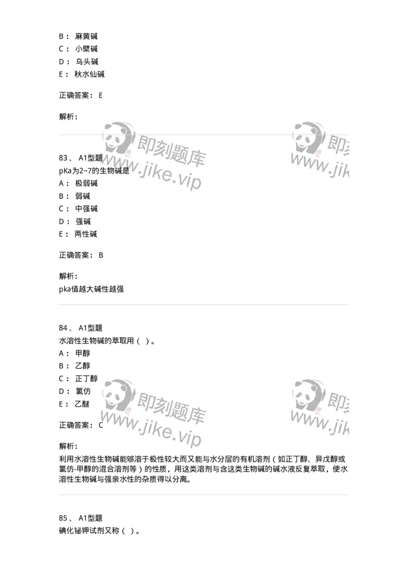 7704009-生物碱-174617_军队文职(1)_01.军队文职真题-专业课_（全）版本一（历年真题+章节练习+模拟题）_中药学(军队文职)_章节练习_题目+解析