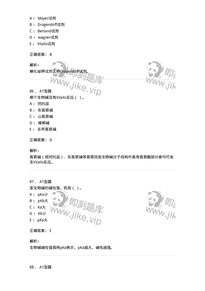 7704009-生物碱-174617_军队文职(1)_01.军队文职真题-专业课_（全）版本一（历年真题+章节练习+模拟题）_中药学(军队文职)_章节练习_题目+解析