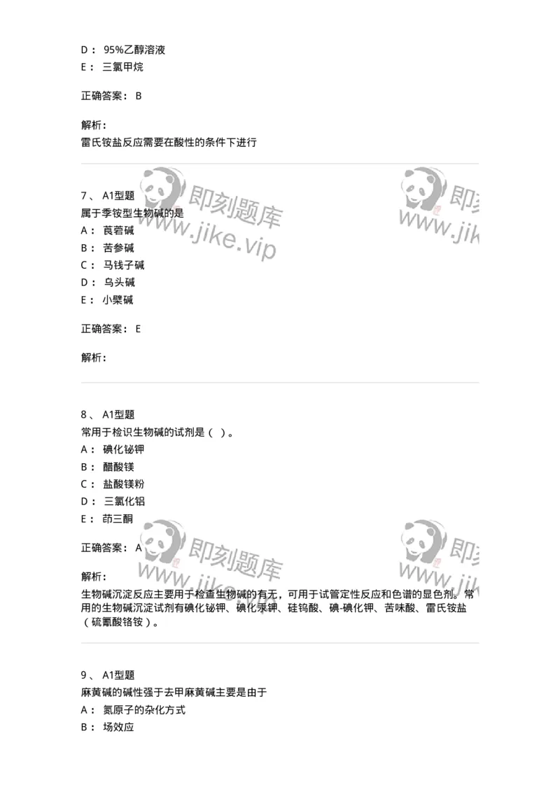 7704009-生物碱-174617_军队文职(1)_01.军队文职真题-专业课_（全）版本一（历年真题+章节练习+模拟题）_中药学(军队文职)_章节练习_题目+解析