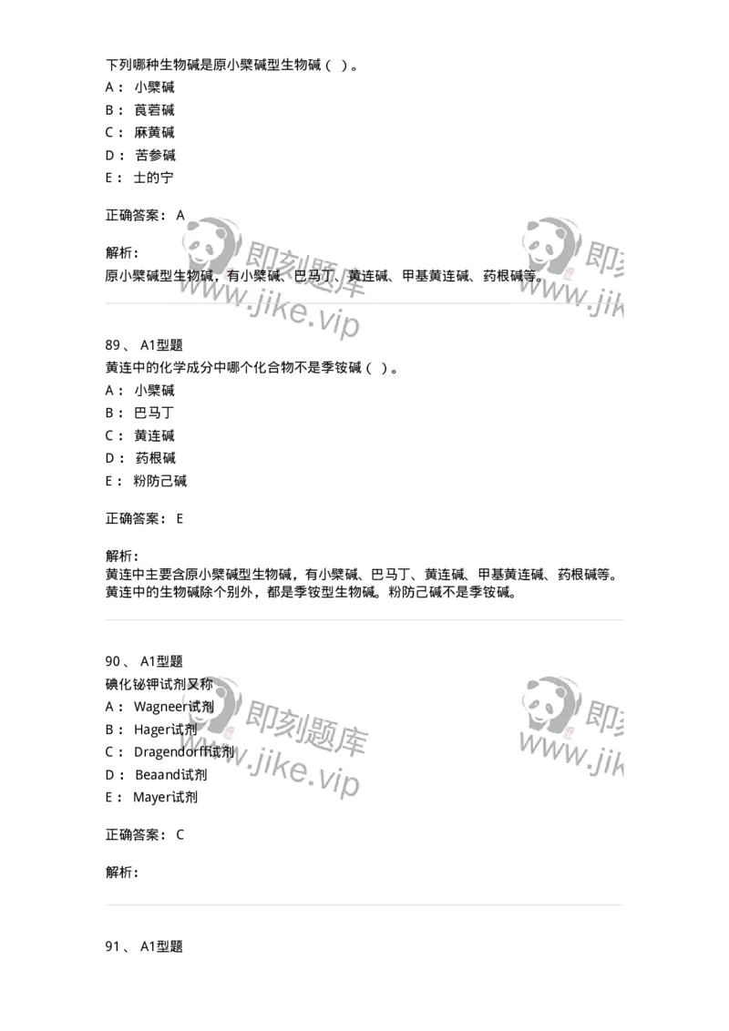 7704009-生物碱-174617_军队文职(1)_01.军队文职真题-专业课_（全）版本一（历年真题+章节练习+模拟题）_中药学(军队文职)_章节练习_题目+解析