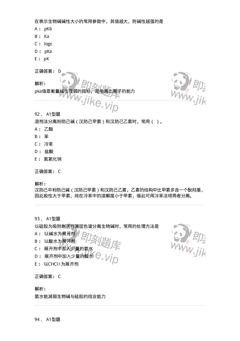 7704009-生物碱-174617_军队文职(1)_01.军队文职真题-专业课_（全）版本一（历年真题+章节练习+模拟题）_中药学(军队文职)_章节练习_题目+解析