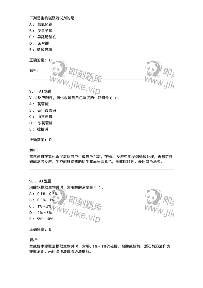 7704009-生物碱-174617_军队文职(1)_01.军队文职真题-专业课_（全）版本一（历年真题+章节练习+模拟题）_中药学(军队文职)_章节练习_题目+解析