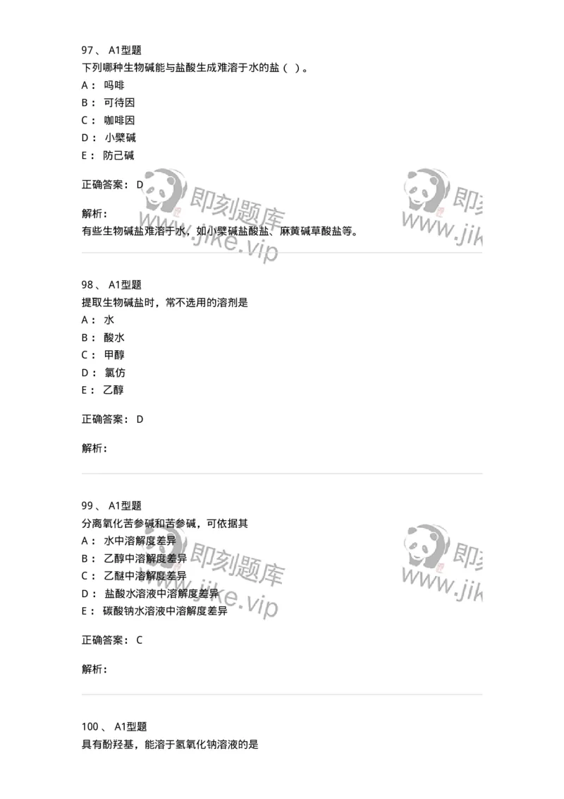 7704009-生物碱-174617_军队文职(1)_01.军队文职真题-专业课_（全）版本一（历年真题+章节练习+模拟题）_中药学(军队文职)_章节练习_题目+解析