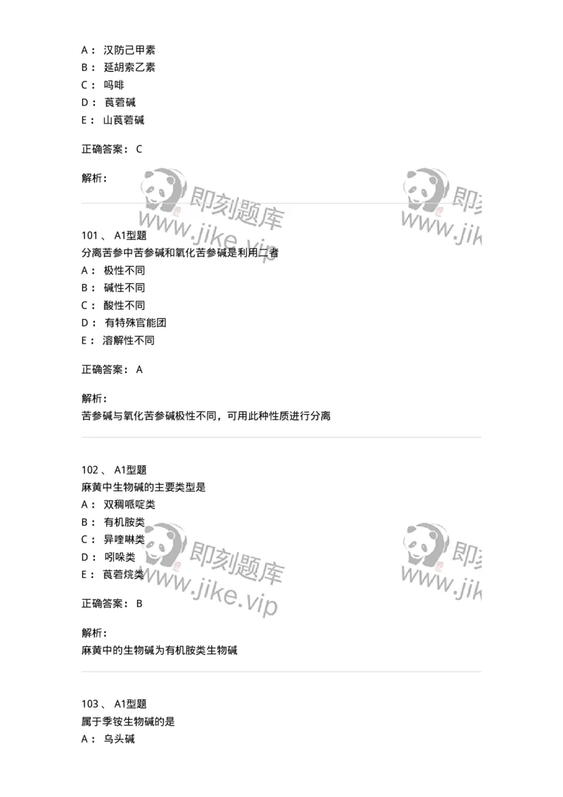 7704009-生物碱-174617_军队文职(1)_01.军队文职真题-专业课_（全）版本一（历年真题+章节练习+模拟题）_中药学(军队文职)_章节练习_题目+解析