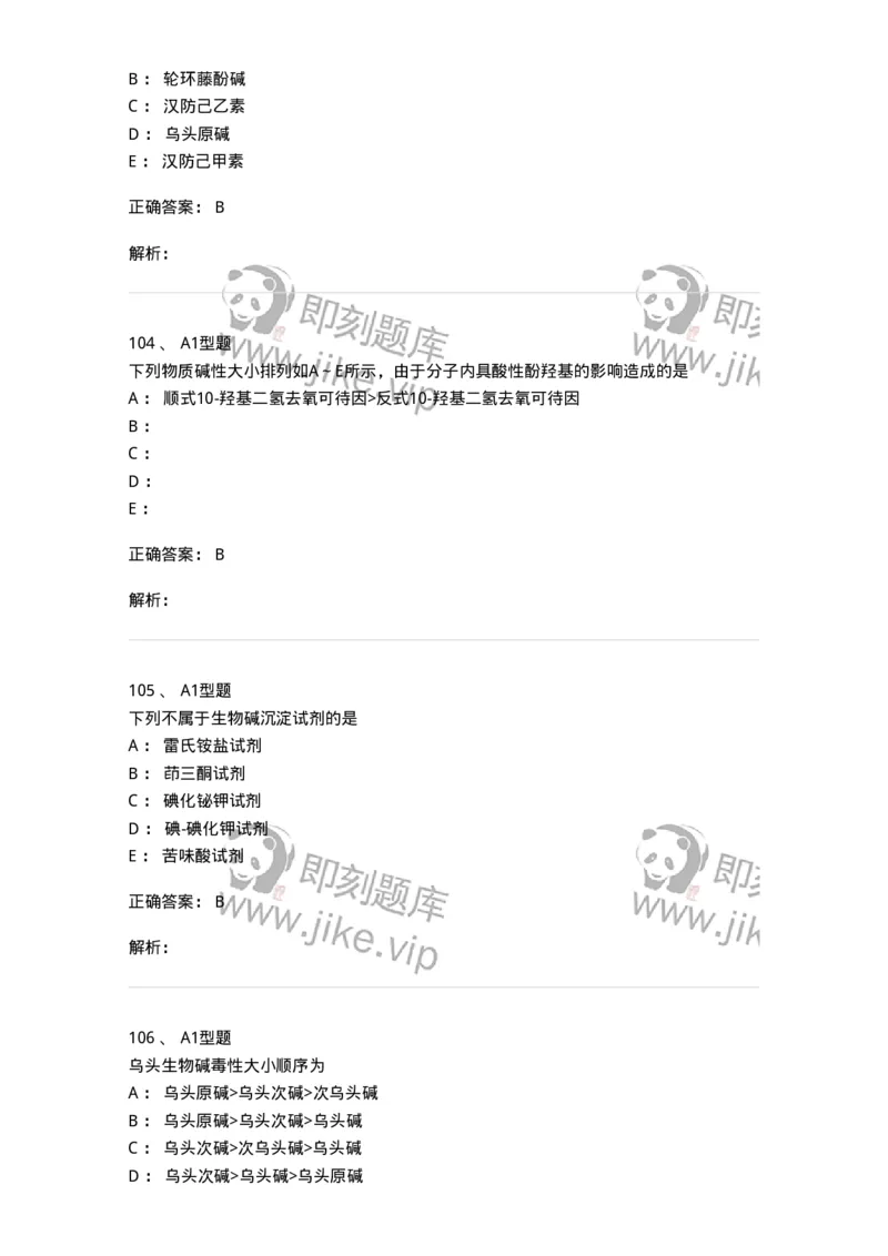 7704009-生物碱-174617_军队文职(1)_01.军队文职真题-专业课_（全）版本一（历年真题+章节练习+模拟题）_中药学(军队文职)_章节练习_题目+解析