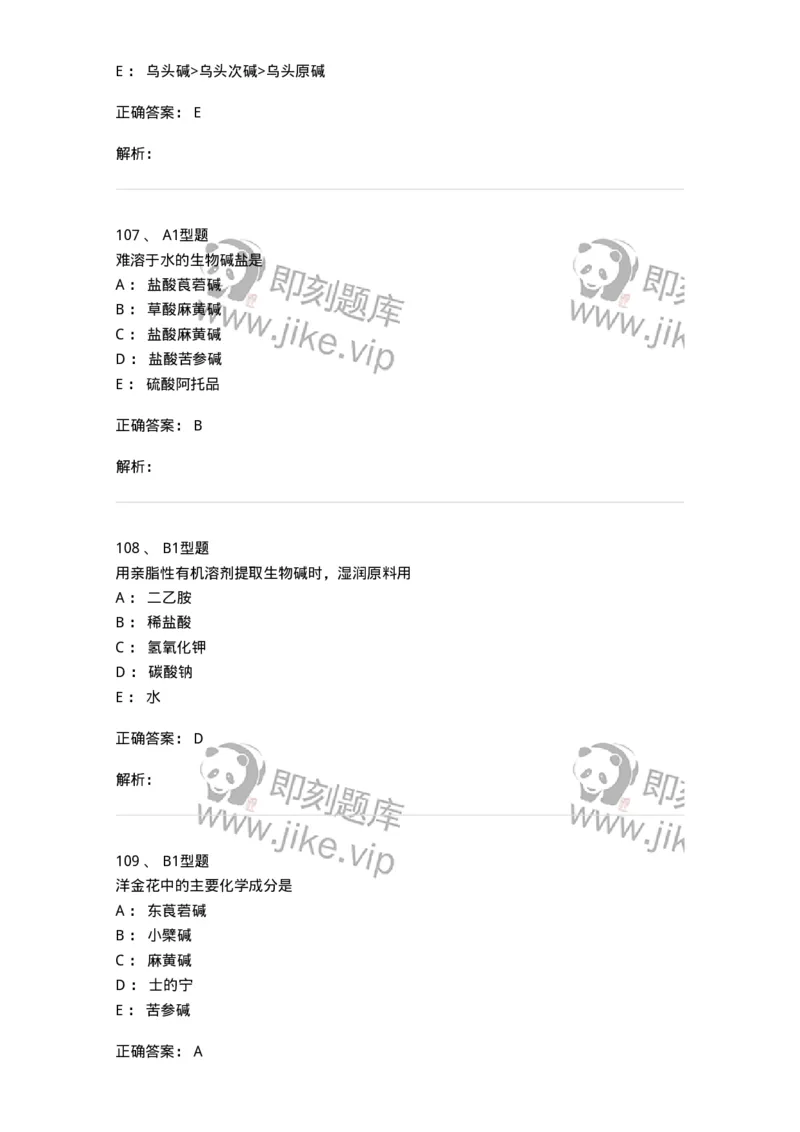 7704009-生物碱-174617_军队文职(1)_01.军队文职真题-专业课_（全）版本一（历年真题+章节练习+模拟题）_中药学(军队文职)_章节练习_题目+解析