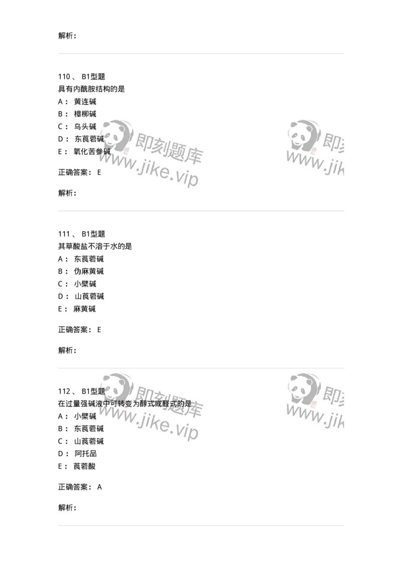 7704009-生物碱-174617_军队文职(1)_01.军队文职真题-专业课_（全）版本一（历年真题+章节练习+模拟题）_中药学(军队文职)_章节练习_题目+解析