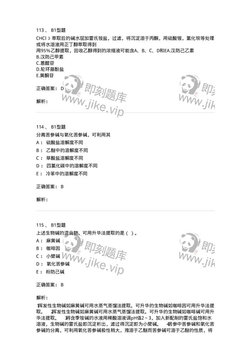 7704009-生物碱-174617_军队文职(1)_01.军队文职真题-专业课_（全）版本一（历年真题+章节练习+模拟题）_中药学(军队文职)_章节练习_题目+解析