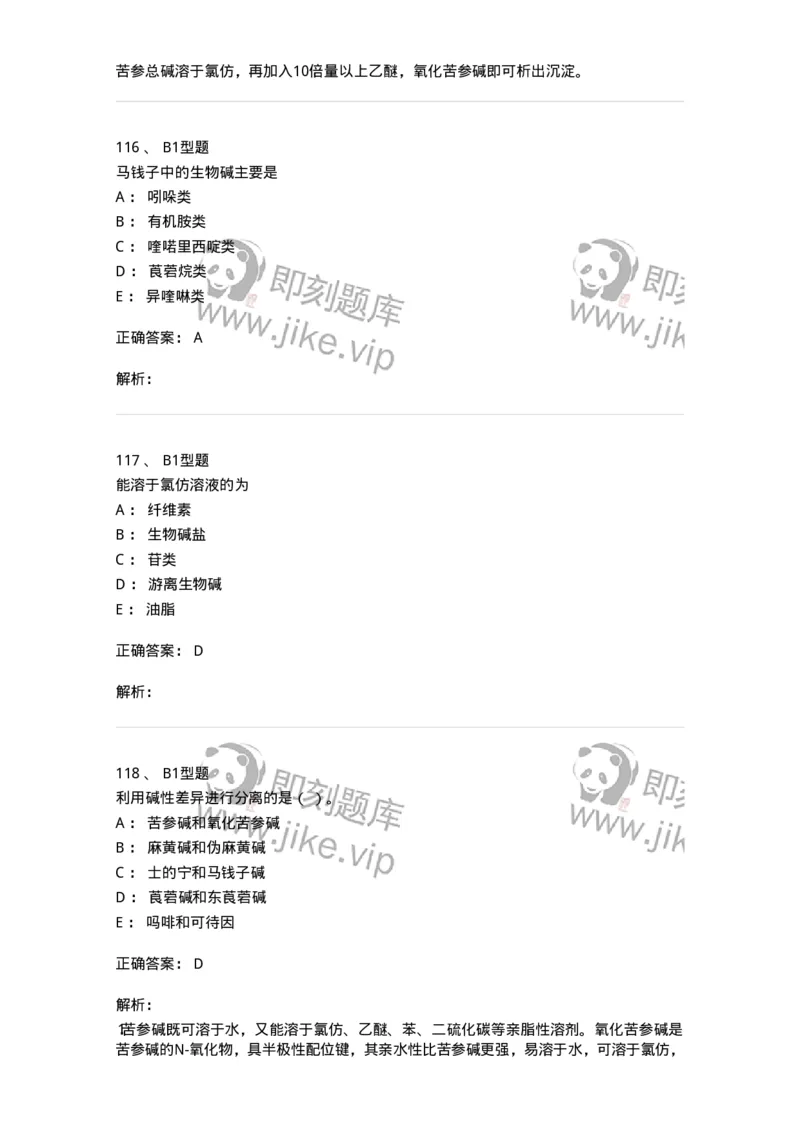 7704009-生物碱-174617_军队文职(1)_01.军队文职真题-专业课_（全）版本一（历年真题+章节练习+模拟题）_中药学(军队文职)_章节练习_题目+解析