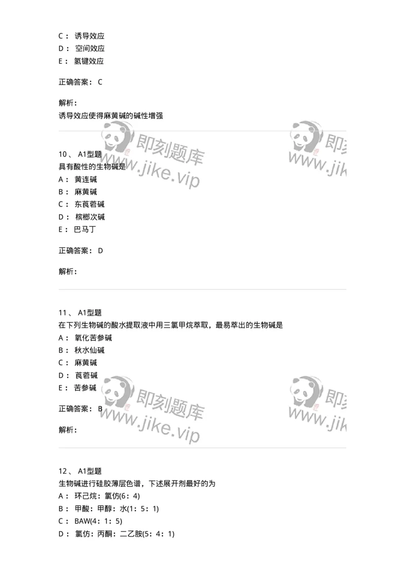 7704009-生物碱-174617_军队文职(1)_01.军队文职真题-专业课_（全）版本一（历年真题+章节练习+模拟题）_中药学(军队文职)_章节练习_题目+解析