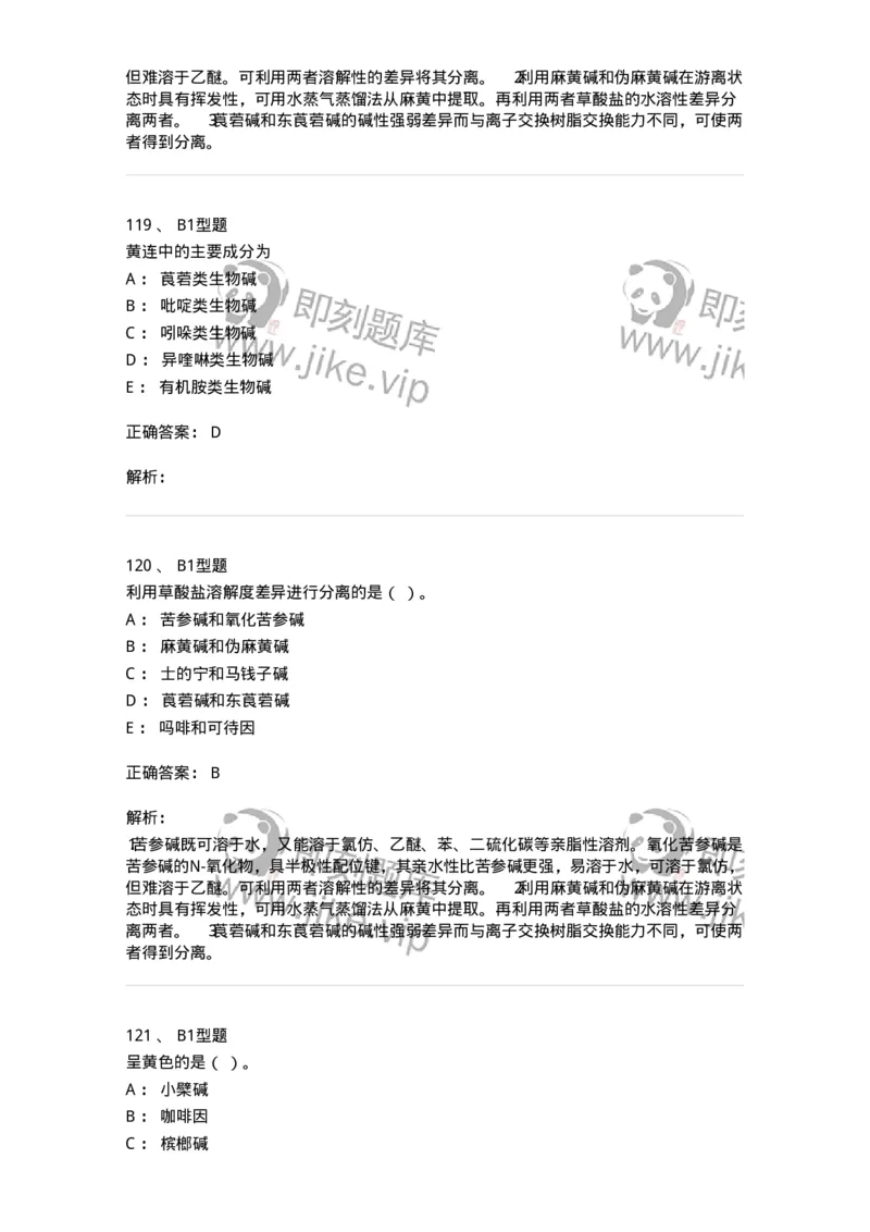 7704009-生物碱-174617_军队文职(1)_01.军队文职真题-专业课_（全）版本一（历年真题+章节练习+模拟题）_中药学(军队文职)_章节练习_题目+解析