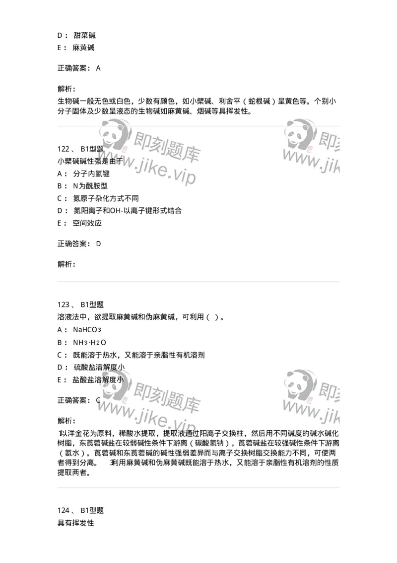 7704009-生物碱-174617_军队文职(1)_01.军队文职真题-专业课_（全）版本一（历年真题+章节练习+模拟题）_中药学(军队文职)_章节练习_题目+解析