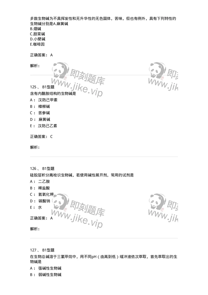 7704009-生物碱-174617_军队文职(1)_01.军队文职真题-专业课_（全）版本一（历年真题+章节练习+模拟题）_中药学(军队文职)_章节练习_题目+解析