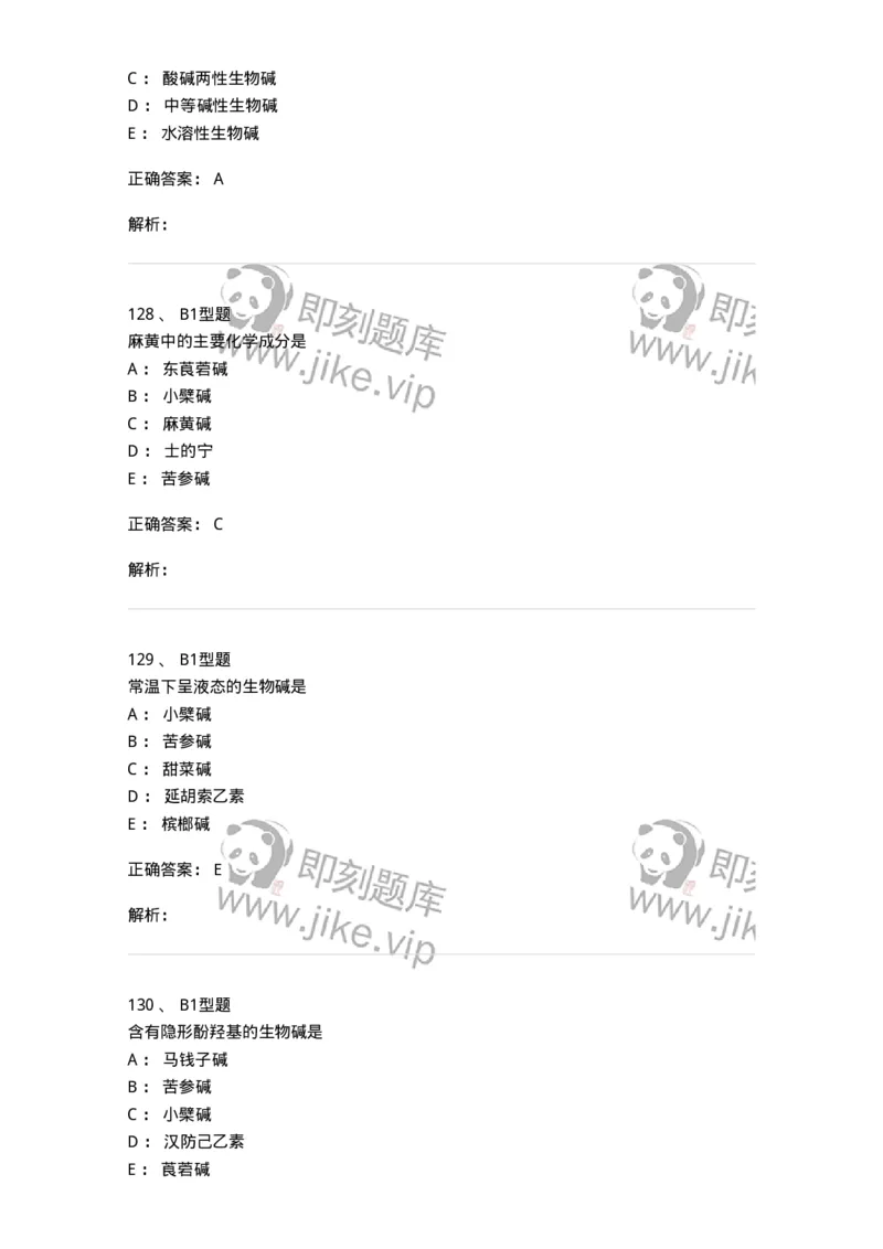 7704009-生物碱-174617_军队文职(1)_01.军队文职真题-专业课_（全）版本一（历年真题+章节练习+模拟题）_中药学(军队文职)_章节练习_题目+解析