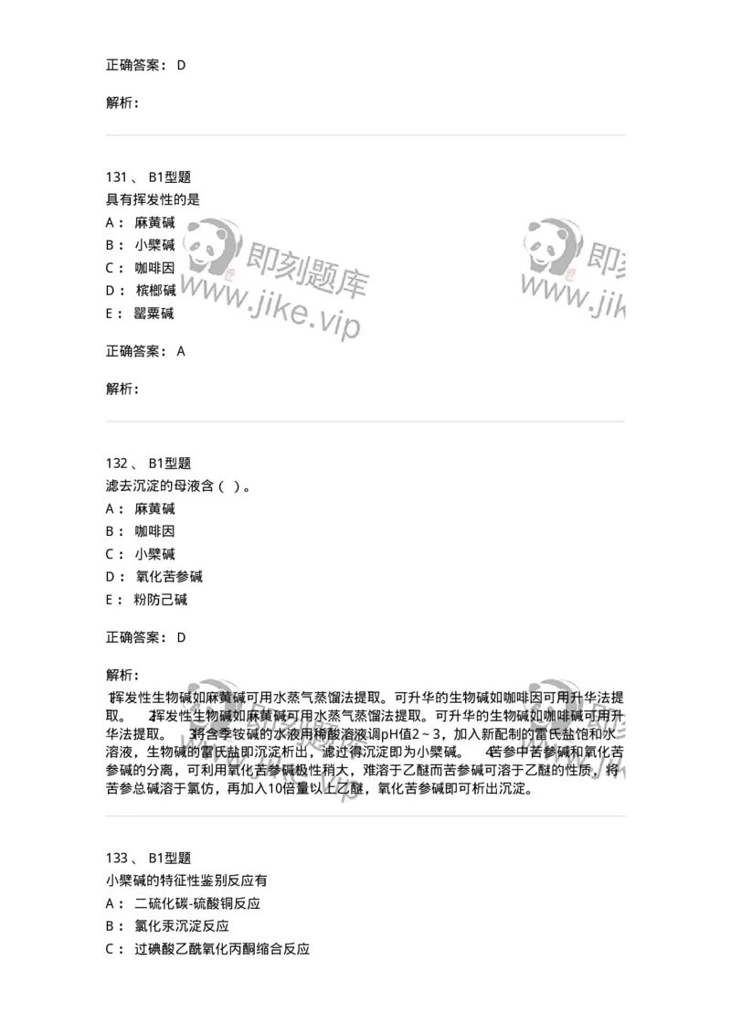 7704009-生物碱-174617_军队文职(1)_01.军队文职真题-专业课_（全）版本一（历年真题+章节练习+模拟题）_中药学(军队文职)_章节练习_题目+解析