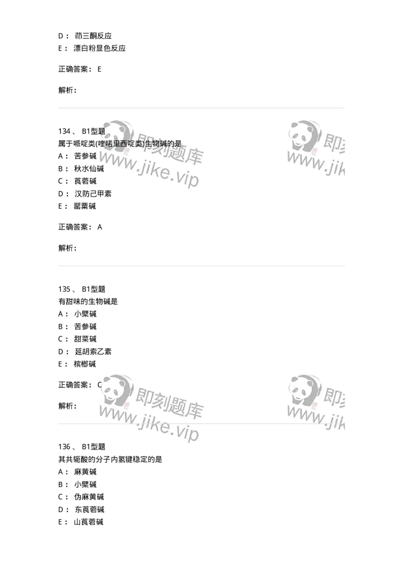 7704009-生物碱-174617_军队文职(1)_01.军队文职真题-专业课_（全）版本一（历年真题+章节练习+模拟题）_中药学(军队文职)_章节练习_题目+解析