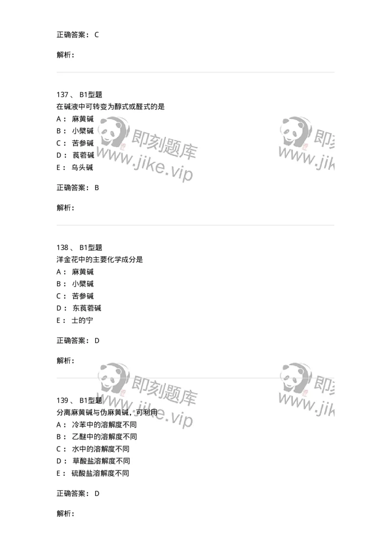 7704009-生物碱-174617_军队文职(1)_01.军队文职真题-专业课_（全）版本一（历年真题+章节练习+模拟题）_中药学(军队文职)_章节练习_题目+解析