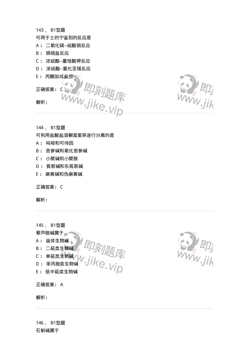 7704009-生物碱-174617_军队文职(1)_01.军队文职真题-专业课_（全）版本一（历年真题+章节练习+模拟题）_中药学(军队文职)_章节练习_题目+解析