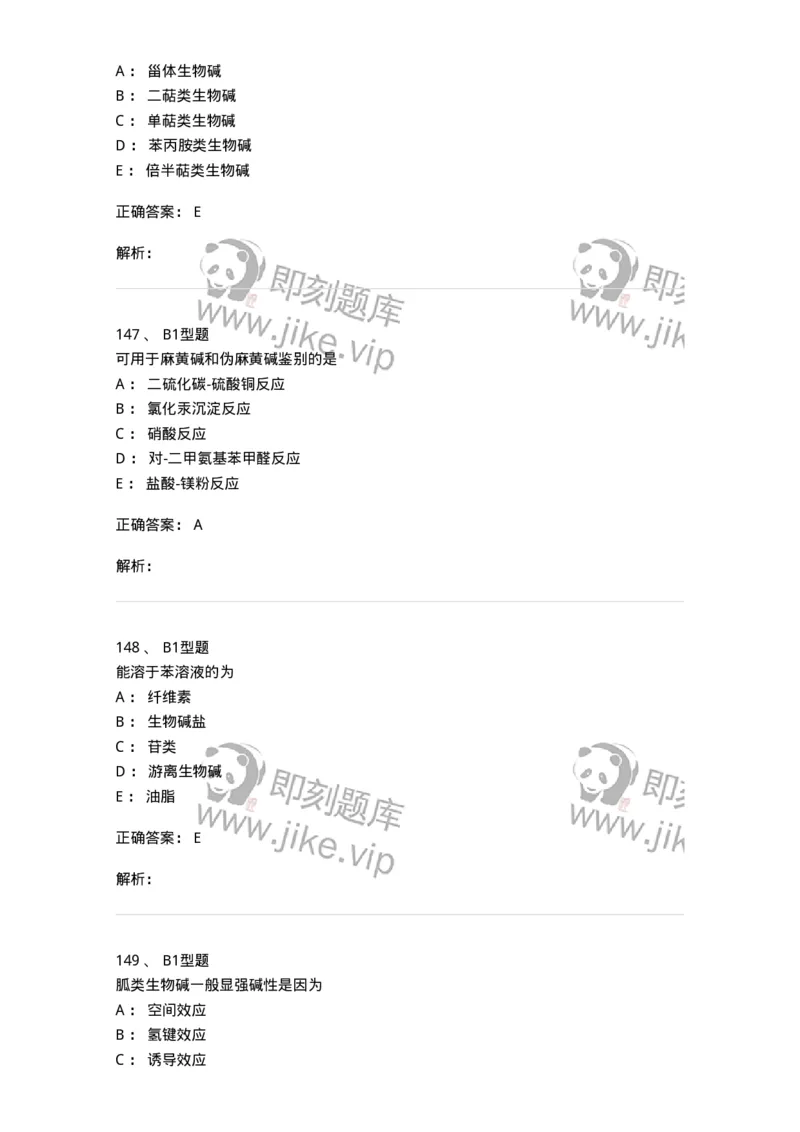 7704009-生物碱-174617_军队文职(1)_01.军队文职真题-专业课_（全）版本一（历年真题+章节练习+模拟题）_中药学(军队文职)_章节练习_题目+解析