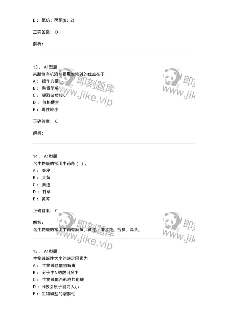7704009-生物碱-174617_军队文职(1)_01.军队文职真题-专业课_（全）版本一（历年真题+章节练习+模拟题）_中药学(军队文职)_章节练习_题目+解析