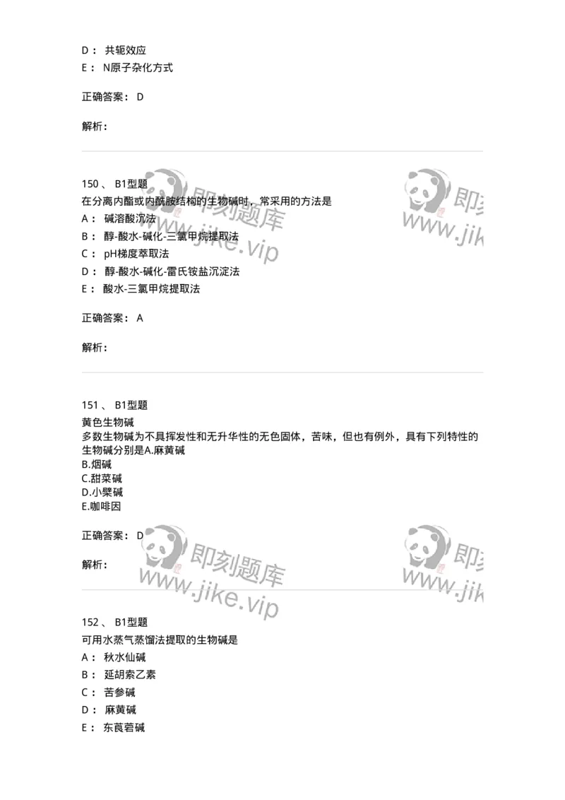 7704009-生物碱-174617_军队文职(1)_01.军队文职真题-专业课_（全）版本一（历年真题+章节练习+模拟题）_中药学(军队文职)_章节练习_题目+解析