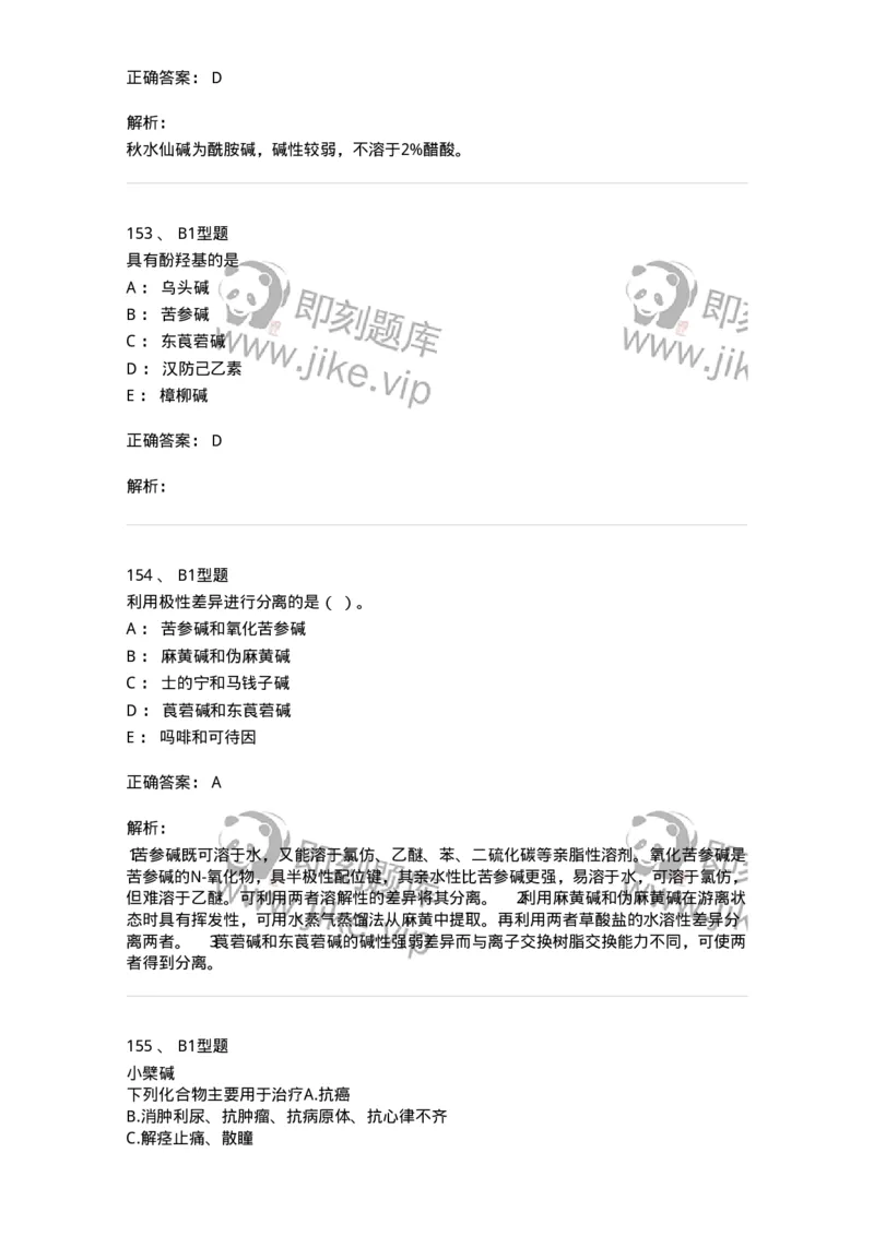 7704009-生物碱-174617_军队文职(1)_01.军队文职真题-专业课_（全）版本一（历年真题+章节练习+模拟题）_中药学(军队文职)_章节练习_题目+解析